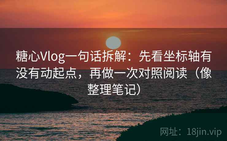 糖心Vlog一句话拆解：先看坐标轴有没有动起点，再做一次对照阅读（像整理笔记）  第2张